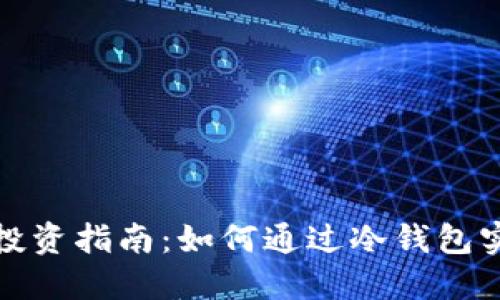 冷钱包投资指南：如何通过冷钱包实现盈利