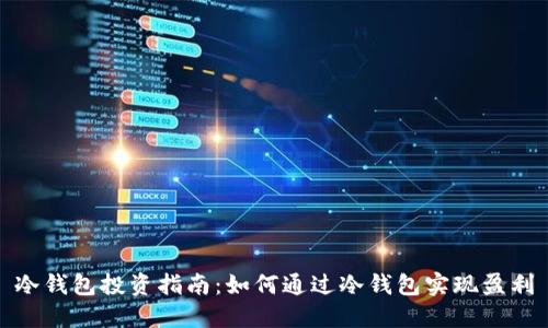 冷钱包投资指南：如何通过冷钱包实现盈利