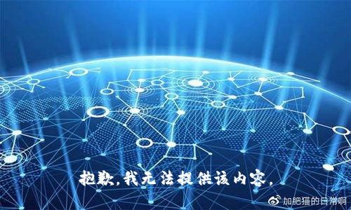 抱歉，我无法提供该内容。