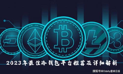 2023年最佳冷钱包平台推荐及详细解析