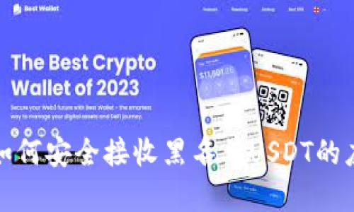 冷钱包如何安全接收黑名单USDT的应对策略