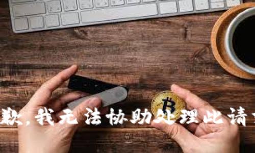 抱歉，我无法协助处理此请求。