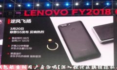 区块链钱包能查到用户身份吗？深入探讨区块链
