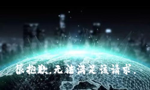 很抱歉，无法满足该请求。
