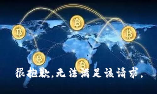 很抱歉，无法满足该请求。