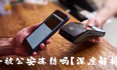   
Web3钱包会被公安冻结吗？深度解析与风险防控