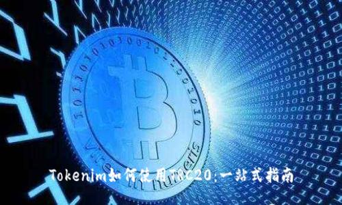 Tokenim如何使用TRC20：一站式指南