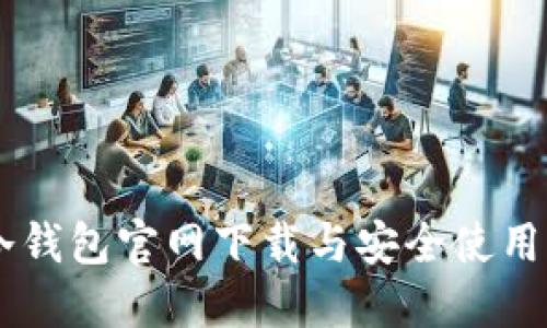 IM冷钱包官网下载与安全使用指南