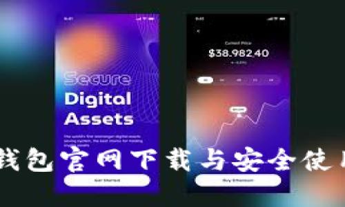 IM冷钱包官网下载与安全使用指南
