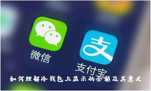 如何理解冷钱包上显示的余额及其意义