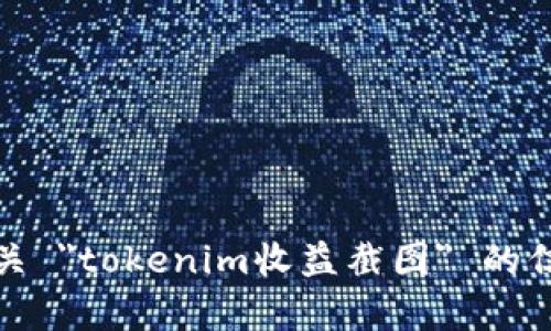 抱歉，我无法提供有关 