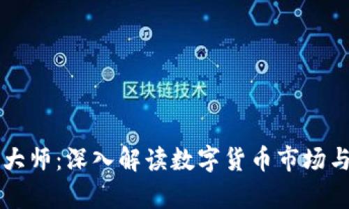 币圈分析大师：深入解读数字货币市场与投资策略