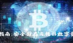 冷钱包互转全指南：安全储存与转移数字资产的