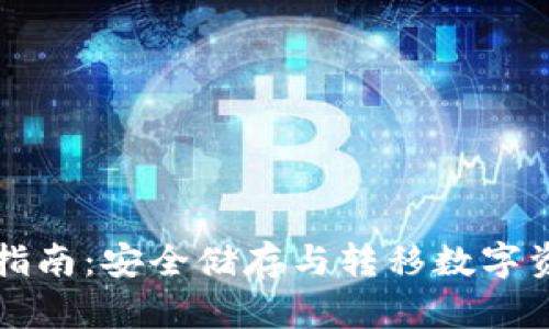 冷钱包互转全指南：安全储存与转移数字资产的最佳实践