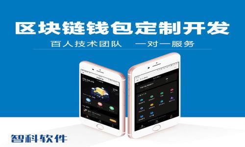    如何解决Tokenim钱包在BSC上不显示价格的问题  / 

 guanjianci  Tokenim钱包, BSC, 不显示价格  /guanjianci 

随着区块链技术的发展和去中心化金融（DeFi）生态的兴起，越来越多的用户开始使用各种加密货币钱包来管理他们的数字资产。其中，Tokenim钱包作为一款支持多链的数字资产管理工具，因其便捷的操作和良好的用户体验而受到用户的青睐。然而，部分用户在使用Tokenim钱包与BSC（币安智能链）交互时，可能会遇到价格不显示的问题，这不仅影响了用户的使用体验，也可能干扰到其交易决策。

本文将详细解读Tokenim钱包在BSC上不显示价格的原因及解决办法，并分多个部分来解答与此问题相关的常见疑问。希望本文能够帮助解决您的困扰，让您更好地使用Tokenim钱包管理您的数字资产。

一、Tokenim钱包不显示价格的常见原因
在探讨解决方案之前，首先需要了解为什么Tokenim钱包在BSC链上会出现价格不显示的问题。以下是一些可能的原因：

1. **网络连接问题**：Tokenim钱包需要通过互联网与各类区块链节点进行交互。如果用户的网络连接不稳定，或者钱包无法与BSC节点建立联系，自然会影响价格的显示。

2. **API问题**：Tokenim钱包依赖于第三方API来获取数字资产的实时价格。如果这些API出现故障，或者Tokenim钱包并未正确调用API，同样会导致价格无法显示。

3. **合约问题**：在BSC上，所有代币都是通过智能合约来管理的。如果某个代币的合约出现问题，或者没有正确配置在Tokenim钱包中，可能会导致其价格无法展示。

4. **系统更新**：Tokenim钱包在进行系统或版本更新时，可能会出现暂时性的价格显示错误。用户在这种情况下可耐心等待后重启钱包查看效果。

5. **代币未上市或流动性不足**：有些新上线的代币可能由于市场流动性不足，暂时没有价格信息可供显示。

二、如何解决Tokenim钱包BSC不显示价格的问题
一旦确认了可能的原因，接下来将介绍针对每种情况的解决方案：

1. **检查网络连接**：确保您的设备有稳定的网络连接，可以通过浏览器访问其他页面来验证。如果发现网络问题，可以考虑重启路由器或更换网络环境。

2. **手动刷新API**：在某些情况下，Tokenim钱包可能需要手动刷新数据。用户可以尝试在钱包内寻找“刷新”或者“更新”按钮，或者直接退出应用后再重新登录。

3. **检查代币合约**：如果您所持有的代币在Tokenim钱包中没有正确显示，您可以尝试手动添加代币的合约地址。通常可以在项目官网或其他社区论坛找到相关信息。

4. **耐心等待系统更新完成**：如果Tokenim钱包在进行维护或更新，建议您适时查看其官方社交媒体平台或社区公告，以获取最新信息。

5. **关注市场流动性**：对于一些新发代币，用户可以通过多个交易所查看其交易数据。如果在主要的去中心化交易所（如PancakeSwap）上没有交易，可以知道该代币的流动性不足，并严格考虑持有风险。

三、Tokenim钱包的操作体验及用户反馈
Tokenim钱包因其多链支持和简单易用的界面而得到了良好的用户反馈。然而，用户在使用过程中仍然会遇到一些问题，如价格显示异常、提现延迟等。

许多用户表示，Tokenim钱包提供了良好的数字资产管理体验，尤其是在资产余额、转账功能和多种代币支持上有着较为出色的表现。但是，部分用户在投资新代币时，频繁遇到价格不显示的问题，这让他们感到烦恼。

在评测中，用户普遍认为Tokenim钱包未来需要接口、增加更多链上数据来源，以及加强与主要交易所的合作，以提升价格的及时性和准确性。此外，一些用户建议，Tokenim团队可以在应用内设置常见问题解答（FAQ），帮助用户快速解决一些常见问题。

四、Tokenim钱包未来发展方向
针对当前的问题，Tokenim钱包的未来发展方向可以包括以下几个方面：

1. **技术**：团队可以加大对API的技术，确保在BSC及其他链上数据能够快速、稳定地获取，避免用户因价格不显示而失去交易机会。

2. **用户教育**：开发者可以通过线上直播、视频教程增强用户的教育力度，提供操作指南，帮助用户解决问题，提高使用体验。

3. **增加用户反馈渠道**：开放更加便捷的反馈渠道，方便用户在遇到问题时能及时联系到服务支持团队解决。

4. **市场合作**：与更多的交易所和流动性提供者建立合作，提升新代币的流动性，确保用户数据能够更全面和及时地获取。

5. **提升安全性**：在确保用户资产安全的前提下，不断更新和提升应用的安全防护措施，减小用户在使用过程中的风险。

五、相关问题及解答

问题1：Tokenim钱包如何与BSC链交互？
Tokenim钱包是通过连接BSC节点与用户钱包进行交互的。而BSC链作为一条兼容以太坊的智能合约链，它的交互方式与以太坊链非常相似。用户在Tokenim钱包中通过连接BSC链的RPC节点来查询资产信息、进行转账等操作。当钱包与节点建立连接后，它就能够获取到账户余额、交易记录、合约信息等。

具体的交互步骤如下：
1. **连接BSC网络**：用户可以在Tokenim钱包中选择BSC网络。钱包会自动切换至BSC节点进行操作。
2. **查询资产信息**：通过钱包界面，用户可以查询自己在BSC链上的各类资产信息，如余额、价格等。
3. **进行交易操作**：用户可以在钱包中发起交易，如发送和接收代币，并通过与BSC智能合约的交互来最终完成交易。

问题2：Tokenim钱包中如何添加自定义代币？
用户在Tokenim钱包中添加自定义代币时，通常需要提供该代币的合约地址，这使得钱包能够获取代币相关的信息并展示在用户的资产列表中。

进行自定义代币添加的步骤如下：
1. **查询代币合约地址**：在代币项目的官方渠道、区块链浏览器等地方获取相应的代币合约地址。
2. **进入Tokenim钱包**：打开Tokenim钱包，点击“添加代币”选项。
3. **输入合约地址**：在弹出的窗口中输入刚刚获取的代币合约地址，并确认信息龙对后点击添加按钮。
4. **资产显示**：如果代币信息无误，钱包将会自动显示该代币的相关数据，包括余额和价格。

问题3：Tokenim钱包的安全性如何？
作为一款比较流行的加密货币钱包，Tokenim钱包在安全性方面采取了一些措施来保护用户的资产安全。这包括：

1. **私钥控制**：Tokenim钱包为用户提供了对私钥的完全控制，这使用户能够更好地管理自己的数字资产。用户的私钥不会在服务器存储，只有用户自己掌握。
2. **风险监测机制**：钱包内置了一些风险监测机制，能够及时监测异常行为并向用户发出警报。
3. **多重验证**：为了保护用户资金，Tokenim钱包支持多种认证方式，增加存取资金的安全性。
4. **定期安全审计**：开发团队经常进行代码的安全审计，确保钱包没有容易受到攻击的漏洞。

问题4：如果遇到Tokenim钱包的其他问题该怎么办？
用户在使用Tokenim钱包时，如果遇到额外的问题，可以采取以下措施：

1. **查看官方文档**：Tokenim钱包官方网站会提供详细的使用文档与常见问题解答，用户可以在官方网站找到相关信息。
2. **参与社区**：可以在Tokenim钱包相关的社区、论坛上寻求帮助，询问其他用户或项目团队的意见与建议。
3. **联系客服**：Tokenim钱包提供了专属的客服渠道，用户在遇到无法解决的问题时，可以直接联系客服团队寻求支持。

问题5：Tokenim钱包中是否可以进行交易？如果可以，如何操作？
Tokenim钱包不仅支持资产存储，还支持在多条链上的交易功能。用户可以通过以下步骤进行交易：
1. **选择代币**：在钱包中选择您想要交易的代币。
2. **输入交易信息**：填写交易数量，以及接收方地址。确保接收方地址无误，以免资产丢失。
3. **确认交易**：在确认交易信息后，提交交易请求，等待网络确认。
4. **查看交易状态**：用户可以通过块浏览器跟踪交易的进度以及结果。

希望以上的解答能够帮助用户更好地了解Tokenim钱包在BSC上不显示价格的原因、解决方法以及其他相关问题。如果您还有更多疑问，请随时与我们联系。