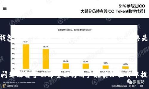   冷钱包签名方法：安全、简单、有效的加密货币交易方案 / 

 guanjianci 冷钱包, 加密货币, 签名方法 /guanjianci 

什么是冷钱包？

冷钱包是指一种不与互联网连接的加密货币存储方式。相较于热钱包（在线钱包），冷钱包能提供更高水平的安全保障，防止黑客攻击和盗窃。冷钱包可以是硬件设备，如USB加密币钱包，也可以是纸钱包，甚至是完全离线的计算机。冷钱包的主要优点是它们存储私钥的方式，只有在需要进行交易时才会连接到互联网。通过这种方式，用户的资产能够得到有效保护。


对于拥有大量加密货币的投资者来说，冷钱包是管理资产的理想选择。它不仅能为用户提供额外的安全性，还能避免因不当操作而导致的资产损失。冷钱包是加密货币投资和交易的关键组成部分，特别是对于长期持有者来说，使用冷钱包是保护资产的首要步骤。


冷钱包签名方法概述

冷钱包签名是指在冷钱包中进行加密交易的一种方式。这种方法允许用户安全地对待发送到区块链网络的交易进行签名，而无需暴露私钥。这一过程通常包括几个步骤：生成交易、将交易数据传输到冷钱包、在冷钱包中进行签名、最后将签名后的交易数据传回在线设备。这样的流程确保了私钥不会在互联网中传输，有效提高了时间和安全性。


冷钱包签名方法有多种实现方式，具体取决于使用的工具或软件。尽管每种方法的步骤可能有所不同，但基本原理都是一样的，即确保冷钱包的私钥始终处于离线状态。签名后的交易可以通过任何支持的在线服务完成，确保操作的简便性与安全性。


冷钱包签名的详细步骤

冷钱包签名的关键是确保交易的顺利完成，而不暴露私钥。下面是冷钱包签名的一般步骤：


h41. 生成交易/h4

首先，在在线设备上使用钱包软件生成加密货币交易。在此步骤中，用户需要指定发送的金额、接收者的地址，并生成未签名的交易数据。您的交易信息可以保存在一个文本文件中，确保在传输时不会出错。


h42. 将交易数据传输到冷钱包/h4

将生成的未签名交易数据传输到冷钱包。依据不同的实现方式，这可能涉及使用USB驱动器或二维码等手段。如果使用的是硬件钱包，通常会有简单的操作指南来帮助用户完成数据传输。这一步的关键点是确保没有任何网络连接，保护私钥的安全性。


h43. 在冷钱包中进行签名/h4

在冷钱包中，用户可以使用相关软件对交易进行签名。这通常很简单，只需选择未签名的交易并点击“签名”按钮。冷钱包将使用内部存储的私钥进行签名，生成一个签名的交易数据。用户需要根据冷钱包的说明，确认交易并完成签名过程。


h44. 将签名后的交易数据返回在线设备/h4

一旦完成签名，用户需要将签名后的交易数据传回在线设备。这同样可以通过USB驱动器或二维码等方法进行。确保在这个过程中依然保持设备不联网，以防止私钥的泄漏。


h45. 广播交易/h4

最后，在在线设备上将签名后的交易信息发送到区块链网络。这一步完成后，交易将在网络中被验证并被记录在区块链上。根据网络的繁忙程度，交易确认可能需要一些时间。


冷钱包与热钱包的比较

理解冷钱包与热钱包的区别对用户选择合适的存储方案至关重要。热钱包通常连接到互联网，适合频繁交易，方便用户快速存取资产。然而，它们也容易受到攻击，导致黑客盗取资产。相反，冷钱包通常不与互联网连接，因而提供更高的安全性，适合长期存储资产。


热钱包的优势在于用户可以方便地进行交易、查看余额，且大多数钱包应用都支持多种加密货币。相对而言，冷钱包在安全性与隐私性方面表现更佳，使用户感到更加放心。对于大多数新手用户来说，使用热钱包入门较为简单，而对于希望长期投资和管理大额资金的用户，冷钱包显然是更合适的选择。


冷钱包签名中的安全性考虑

在进行了冷钱包签名的过程中，安全性始终是用户关注的重点。首先，确保冷钱包硬件本身的安全性是至关重要的。例如，使用知名品牌的硬件钱包，确保其固件没有被篡改。其次，冷钱包的备份方式，也应当自始至终保持离线，以防丢失或损坏。


此外，用户应定期对冷钱包的使用手册进行审查，确保了解最新的安全措施和最佳实践。在进行签名操作时，仔细检查交易信息，确保无误，避免因错误而导致资产损失。即使是在冷钱包中，用户仍需保持警惕，定期审查操作安全性，并尽量避免将冷钱包与其它在线账户相连，确保其始终处于离线状态。


冷钱包签名中的常见问题解答

在签名过程中，用户可能会遇到各种问题。以下是几个常见问题及其详细解答：


h41. 冷钱包是否适合新手使用？/h4

虽然冷钱包的安全性极高，但对于完全不熟悉数字货币的初学者而言，使用冷钱包可能会显得有些复杂。由于冷钱包操作涉及的步骤较多，且需要对交易流程有较深入的了解，一些新手用户可能会在操作过程中遇到困难。然而，随着对数字货币的逐步熟悉，很多用户都会选择在长期投资中使用冷钱包以增强交易的安全性。


对于新手，首先可以考虑使用热钱包来了解加密货币，等技术水平提上去后，再逐步尝试使用冷钱包。与此同时，可以通过详细的线上教程或实际操作手册学习冷钱包的使用方法，从而提高自身技能，确保安全地存储加密资产。


h42. 硬件钱包与纸钱包的优缺点是什么？/h4

硬件钱包是非常流行的冷钱包选择，它们通常专为加密货币设计，提供用户友好的界面，易于设置与使用。尽管硬件钱包支持多种加密货币，但它们的价格相对较高。纸钱包则几乎不需要任何费用，但其生成和使用过程可能较为复杂。此外，纸钱包容易受到物理损坏与丢失的风险。总的来说，硬件钱包由于安全性和便捷性更受欢迎，但纸钱包适合对数字货币有一定了解的用户。


h43. 如何安全地使用冷钱包进行交易？/h4

在使用冷钱包进行交易时最终需要保证私钥的安全。尽量使用可靠来源的硬件钱包，确保其固件没有被篡改。用户还需要采取适当的备份措施，定期更新冷钱包的操作系统和相关软件，遵循多个阶段的身份验证与加强密码的使用。这样，就能有效减少交易环节可能出现的安全隐患。


h44. 如何恢复丢失的冷钱包资产？/h4

冷钱包的恢复过程通常依赖于备份。而大多数硬件钱包都会提供恢复种子（Seed Phrase），用户需要妥善保管好这一信息以备不时之需。如果丢失了冷钱包，且没有备份方式，就很难找回其中的资产。因此，在使用冷钱包之前，用户务必正确备份相关信息，避免造成不必要的资产损失。


h45. 冷钱包会不会受到网络攻击？/h4

由于冷钱包是离线存储，黑客无法直接访问私钥，从而大大降低了网络攻击的风险。然而，冷钱包一旦连接到互联网，就有可能受到多种网络风险影响。因此，在使用冷钱包传输信息时，保持设备的离线状态始终是保护资产的重要前提。



冷钱包签名方法是加密货币安全存储和交易的重要流程，通过上述详细内容，相信能帮助许多用户更好地理解冷钱包的基本概念、优势及操作步骤。同时，以上提到的问题及解答也希望能为用户在实际操作中提供最佳助益，确保交易的顺利与安全。随着加密货币市场的发展，冷钱包的使用方式也将不断完善，更多的安全措施和新的方案将出现在用户面前。
