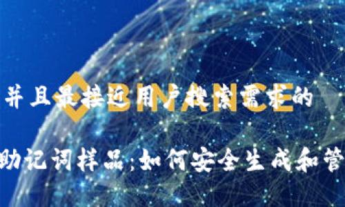 思考一个并且最接近用户搜索需求的

tokenim助记词样品：如何安全生成和管理助记词