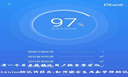 思考一个并且最接近用户搜索需求的

tokenim助记词样品：如何安全生成和管理助记词