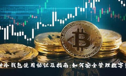 库神冷钱包使用协议及指南：如何安全管理数字资产