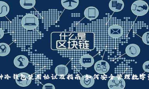 库神冷钱包使用协议及指南：如何安全管理数字资产