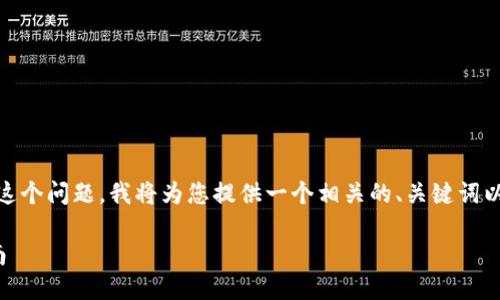 针对您提到的“tokenim安装不了”这个问题，我将为您提供一个相关的、关键词以及详细的介绍，尽量满足您的需求。

 解决Tokenim安装问题的全面指南