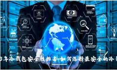 2023年冷钱包安全性排名：如何选择最安全的冷钱