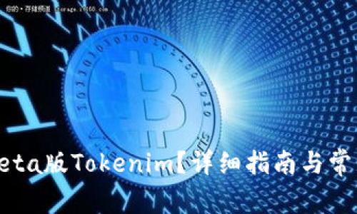 如何下载Beta版Tokenim？详细指南与常见问题解答