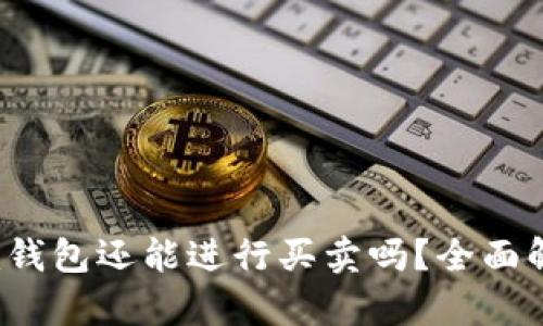 Tokentokenim钱包还能进行买卖吗？全面解析及用户指南