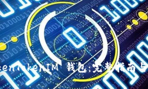 如何使用 TokenTokenIM 钱包：完整指南与常见问题解答