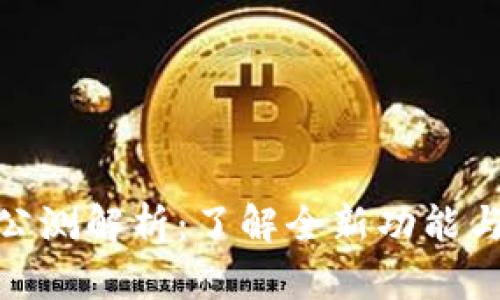 TokenIM 2.0公测解析：了解全新功能与用户体验提升