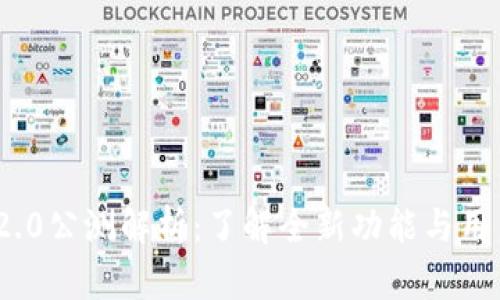 TokenIM 2.0公测解析：了解全新功能与用户体验提升