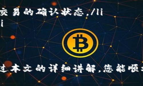   如何将资产转入TokenTokenIm钱包的详细指南 / 

 guanjianci TokenTokenIm, 数字钱包, 加密资产转账 /guanjianci 

随着数字资产的不断发展，越来越多的人开始了解和使用数字钱包。其中，TokenTokenIm钱包因其出色的安全性和用户友好性，吸引了许多加密货币投资者的关注。本文将详细介绍如何将资产转入TokenTokenIm钱包，包括各个步骤、注意事项，以及常见问题的解答。

一、了解TokenTokenIm钱包
TokenTokenIm钱包是一个多资产支持的数字钱包，允许用户存储、管理和转移各种加密货币。其主要特点包括：
ul
    listrong安全性：/strong采用多重签名和加密技术，确保用户资产的安全。/li
    listrong用户友好：/strong界面简洁易用，适合新手及老手用户。/li
    listrong多功能：/strong支持资产转账、交易、以及与去中心化应用的互动。/li
/ul
无论你是想投资、交易，还是管理你的数字资产，TokenTokenIm钱包都是一个不错的选择。

二、创建TokenTokenIm钱包账户
在将资产转入TokenTokenIm钱包之前，首先需要创建一个钱包账户。以下是创建账户的步骤：
ol
    li访问TokenTokenIm官网或下载其应用程序。/li
    li点击“创建钱包”按钮，按照指示填写相关信息，包括设置密码和输入邮箱等。/li
    li系统将生成一个助记词，请务必将其妥善保管，避免他人获取。/li
    li完成注册后，登录你的账户。/li
/ol
创建账户的过程中，一定要确保你的密码复杂且唯一，并且将助记词保存在安全的地方，以防丢失。

三、从其他钱包或交易所转入资产
一旦你的TokenTokenIm钱包账户创建完成，就可以开始转入资产。下面是如何从其他钱包或交易所转入资产的步骤：
ol
    li登录你的TokenTokenIm钱包。/li
    li在主界面选择需转入的资产类型（如BTC、ETH等）。/li
    li点击“接收”按钮，系统会显示一个地址和二维码，记下该地址或扫描二维码。/li
    li登录你要转出资产的其他钱包或交易所，选择“转账”或“提现”功能。/li
    li粘贴你在TokenTokenIm钱包中获得的地址，并输入转账金额，确认信息无误后提交。/li
/ol
跨钱包转账时，确保地址填写准确，避免资金损失。转账完成后，你可以在TokenTokenIm钱包中查看到账情况。

四、全过程中的注意事项
在将资产转入TokenTokenIm钱包的过程中，有哪些事项需要特别注意？以下是一些要点：
ul
    listrong确认地址：/strong确保输入的接收地址正确，任何错误都会导致资产不可找回。/li
    listrong了解手续费：/strong不同的网络和资产转账可能涉及手续费，转账前最好了解相关费用。/li
    listrong选币种：/strong确保你在Wallet中选择的币种和在其他钱包中转出的币种一致。/li
    listrong掌握转账时间：/strong不同的区块链网络转账确认时间不同，耐心等待到账。通常，BTC和ETH转账较快。/li
    listrong开启双重验证：/strong为增加安全性，在钱包中开启双重认证，提高账户安全。/li
/ul

五、常见问题解答
在转入TokenTokenIm钱包的过程中，用户可能会遇到以下问题。我们将逐一解答这些常见问题。

问题一：TokenTokenIm钱包是否支持所有加密资产？
TokenTokenIm钱包支持多种加密资产，但并不支持所有加密货币。用户在创建钱包时，可以查看支持的资产列表。一般来说，主流币种如比特币（BTC）、以太坊（ETH）、瑞波币（XRP）以及一些热门的稳定币都会被支持。在转入之前，最好确认你选择的资产是否在支持之列。
如果你希望存储的某种资产不在列表中，可能需要寻找其他类型的钱包，它们可能支持你所需的特定资产。某些钱包专注于特定类型的资产或代币，而TokenTokenIm钱包则致力于提供广泛的支持。

问题二：如何确保我的TokenTokenIm钱包安全？
确保TokenTokenIm钱包安全的几种方法包括：
ul
    listrong强密码：/strong确保使用强而复杂的密码，避免使用与其他账户相同的密码。/li
    listrong启用双重验证：/strong在可能的情况下，启用双重验证，以增加额外的安全层。/li
    listrong定期备份：/strong定期备份钱包数据，包括助记词和私钥，保存于安全的地方。/li
    listrong保持软件更新：/strong确保你的钱包软件是最新版本，以避免已知的安全漏洞。/li
    listrong警惕钓鱼攻击：/strong时刻警惕钓鱼网站和邮件，不要随意点击不明链接。/li
/ul
通过这些措施，你可以大幅降低钱包被攻击的风险。

问题三：转账时为什么会出现延迟？
转账延迟可能由于多种原因造成，常见的包括：
ul
    listrong网络拥塞：/strong在高峰时段，区块链网络拥堵，确认时间会变长。这是许多用户在转账时会遇到的普遍问题。/li
    listrong手续费设置：/strong如果转账时手续费设置较低，矿工可能优先处理支付较高手续费的交易，从而导致延迟。/li
    listrong安全性检查：/strong一部分钱包会对大型转账进行更严格的安全检查，从而增加到账时间。/li
/ul
如遇延迟，通常可以在各大区块链浏览器上查询交易状态，了解转账的进展情况。

问题四：转账失败怎么办？
转账失败的可能性虽然较低，但仍会发生。失败的原因及解决办法如下：
ul
    listrong地址错误：/strong检查输入的接收地址是否完整且正确，确保没有遗漏或多余的字符。如果确认正确，建议联系钱包客服。/li
    listrong网络问题：/strong确认网络稳定，尝试重新发起转账。/li
    listrong资产不足：/strong确保在转出钱包中有足够的资产余额，包括手续费。/li
/ul
如果转账仍然无法完成，建议咨询TokenTokenIm官方客服，寻求进一步的帮助和支持。

问题五：如何查看转入资产的状态？
用户可以通过以下几种方法查看转入资产的状态：
ul
    listrong钱包界面：/strong登录TokenTokenIm钱包，查看交易历史和余额变化。/li
    listrong区块链浏览器：/strong每笔转账都有唯一的交易ID，可以在区块链浏览器中输入该ID进行查询，了解当前交易的确认状态。/li
    listrong通知功能：/strong一些钱包提供实时通知功能，用户可以在钱包内或通过手机App接收交易确认的通知。/li
/ul
了解转账状态有助于及时发现问题并采取适当措施。

综上所述，将资产转入TokenTokenIm钱包是一个相对简单的过程，但了解其中的细节和注意事项是非常重要的。希望通过本文的详细讲解，您能顺利完成资产转入，并在TokenTokenIm钱包中安全管理自己的数字资产。