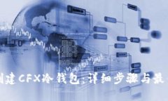 如何创建CFX冷钱包：详细步骤与最佳实践