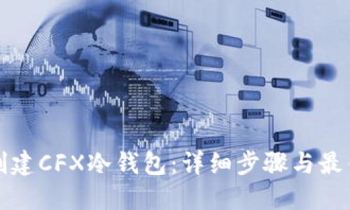 如何创建CFX冷钱包：详细步骤与最佳实践
