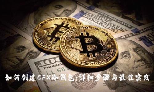 如何创建CFX冷钱包：详细步骤与最佳实践