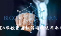 什么是冷钱包？A股投资者如何有效使用冷钱包保