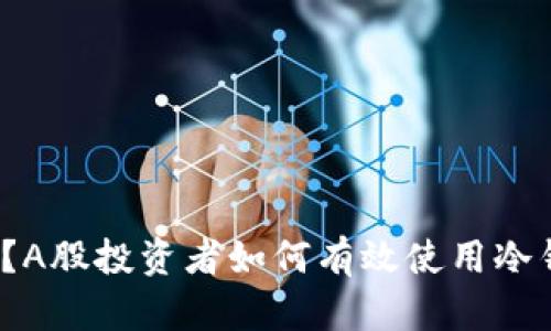 什么是冷钱包？A股投资者如何有效使用冷钱包保护资产？
