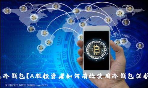 什么是冷钱包？A股投资者如何有效使用冷钱包保护资产？