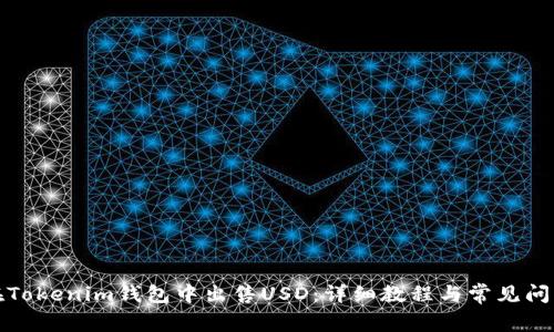 如何在Tokenim钱包中出售USD：详细教程与常见问题解答