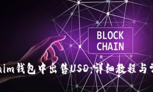 如何在Tokenim钱包中出售USD：详细教程与常见问题解答