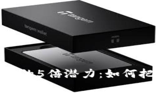 数字货币投资的5倍潜力：如何把握投资机会