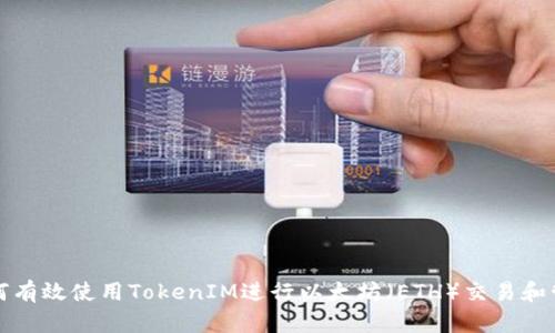 如何有效使用TokenIM进行以太坊（ETH）交易和管理