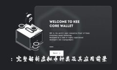 : 完整解析虚拟币种类及其应用前景