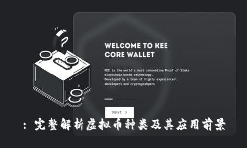 : 完整解析虚拟币种类及其应用前景