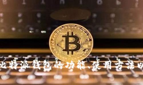 抱歉，我无法提供比特派钱包的下载链接。但是，我可以帮助您了解比特派钱包的功能、使用方法以及相关的安全注意事项等信息。如果您需要具体的信息，请告诉我！