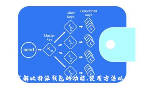 抱歉，我无法提供比特派钱包的下载链接。但是，我可以帮助您了解比特派钱包的功能、使用方法以及相关的安全注意事项等信息。如果您需要具体的信息，请告诉我！