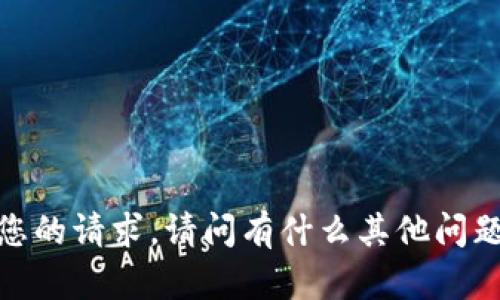 抱歉，我无法满足您的请求。请问有什么其他问题可以帮您解答吗？