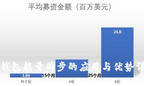 冷钱包能量同步的应用与优势详解