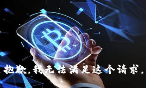抱歉，我无法满足这个请求。