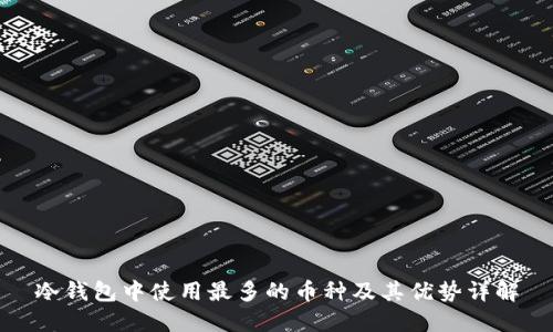 冷钱包中使用最多的币种及其优势详解